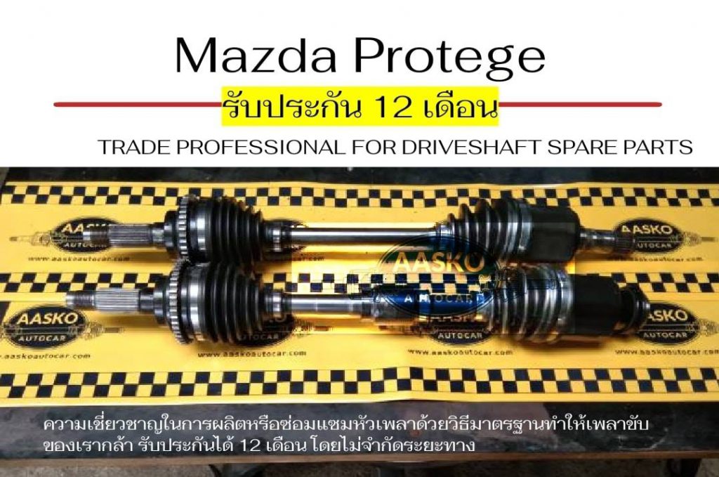 เพลาMAZDA-Protege