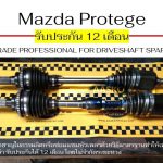 เพลาMAZDA-Protege