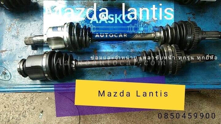 เพลาmazda-lantis