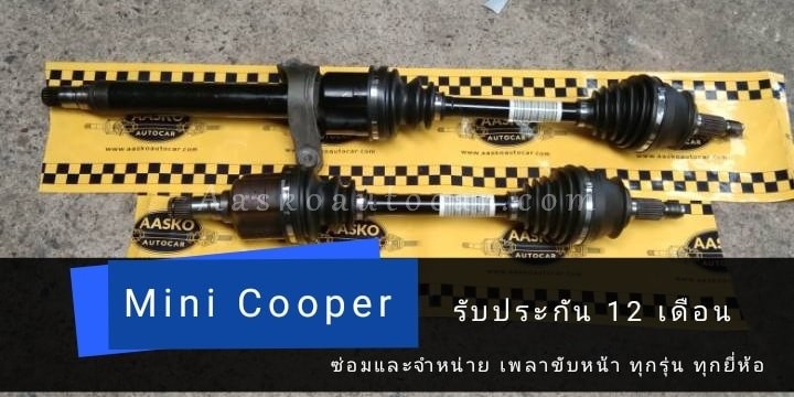 เพลาMini Cooper