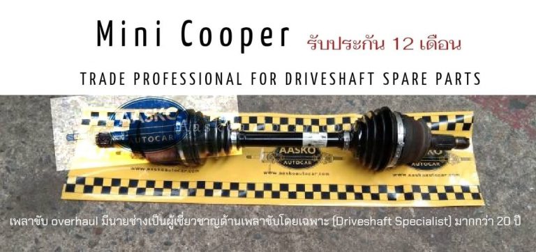 เพลาMini Cooper