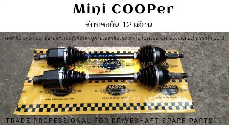 เพลาMini Cooper