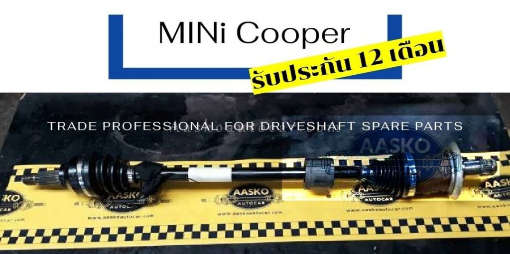 เพลาMini Cooper