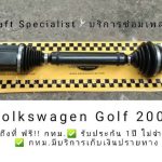 เพลาVolkswagen Golf