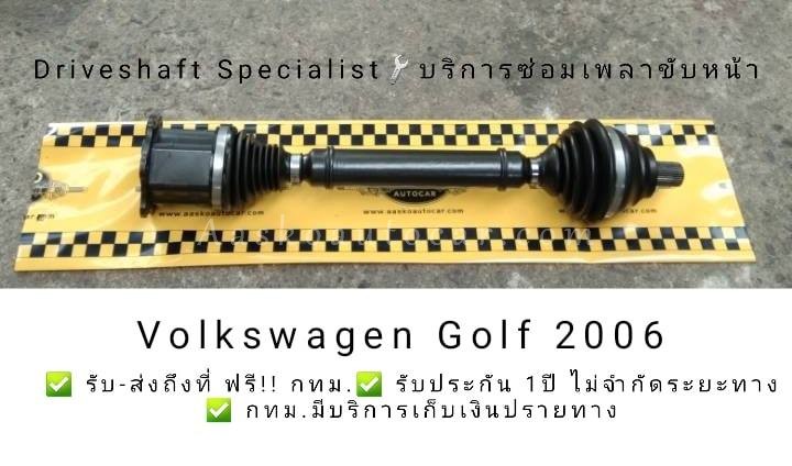 เพลาVolkswagen Golf